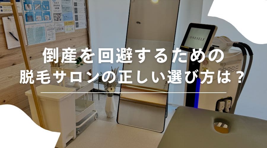 脱毛サロン　倒産